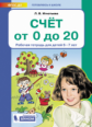 Игнатьева. Счет от 0 до 20. Р/т для детей 6-7 лет. (Бином). (ФГОС).