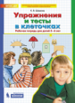 Шевелев. Упражнения и тесты в клеточках. Р/т. 5-6 лет