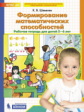 Шевелев. Формирование математических способностей. Р/т для детей 5-6 лет. (Бином). (ФГОС).