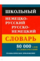 Школьный немецко-русский, русско-немецкий словарь. 80 000 слов и словосочетаний. /Крапчина.