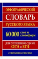 Орфографический словарь русского языка для сдачи ОГЭ и ЕГЭ. 60 000 слов и словоформ. /Ермакова.