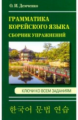 Демченко. Сборник упражнений по грамматике корейского языка.