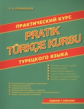 Рудницкая. Практический курс турецкого языка.