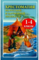 Хрестоматия по русской и зарубежной литературе для 1-4 кл. (офсет). /Петров.