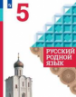 Александрова. Русский родной язык. 5 класс. Учебное пособие.