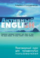 Голденков. Активный English. Разговорный курс для продвинутых пользователей.