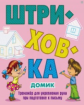 Штриховка. Домик. Тренажер для укрепления руки при подготовке к письму.