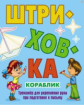 Штриховка. Кораблик. Тренажер для укрепления руки при подготовке к письму.