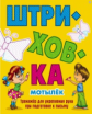 Штриховка. Мотылек. Тренажер для укрепления руки при подготовке к письму.