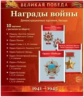 Великая Победа. Награды войны. 10 демонстрационных картинок с текстом.