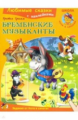 Гримм. Бременские музыканты. Любимые сказки. (с наклейками)