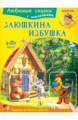 Заюшкина избушка. Любимые сказки. (с наклейками)