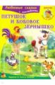 Петушок и бобовое зёрнышко. Любимые сказки. (с наклейками)