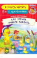 Как Утёнок учился плавать. Я учусь читать с ударениями. /Шестакова.