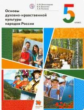 Виноградова. Основы духовно-нравственной культуры народов России. 5 кл. Учебник. (ФГОС)