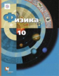 Грачев. Физика. 10 кл. Учебник. Базовый и углубленный уровни. (ФГОС)
