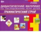 Грибова. Дидактический материал по обследованию речи детей. ГРАММАТИЧЕСКИЙ СТРОЙ.