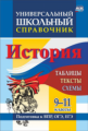 Сидорова. Универсальный школьный справочник. История. 9-11 классы: таблицы, тексты, схемы. Подготовк