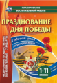 Кулдашова. Празднование Дня Победы. Годовой цикл мероприятий. 1-11 классы. (ФГОС)