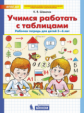 Шевелев. Учимся работать с таблицами. Рабочая тетрадь для дошкольников. 5?6 лет. (Бином) (ФГОС)