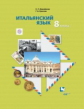 Дорофеева. Итальянский язык. Второй иностранный язык. 8 кл. Учебник. (ФГОС)