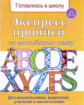 Экспресс-прописи по английскому языку. /Бурак.