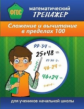 Математический тренажер. Сложение и вчитание в пределах 100.