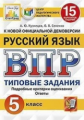 ВПР. ЦПМ. СТАТГРАД. РУССКИЙ ЯЗЫК. 5 КЛАСС. 15 ВАРИАНТОВ. ТЗ. ФГОС