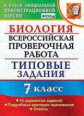 ВСЕРОС. ПРОВ. РАБ. БИОЛОГИЯ. 7 КЛАСС. 10 ВАРИАНТОВ. ТЗ. ФГОС