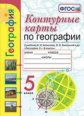 УМК. К/К ПО ГЕОГРАФИИ. 5 КЛАСС. АЛЕКСЕЕВ. ФГОС (к новому учебнику)