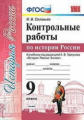 УМК. КОНТРОЛЬНЫЕ РАБОТЫ ПО ИСТОРИИ РОССИИ. 9 КЛ. ТОРКУНОВ. ФГОС (к новому учебнику)