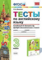 УМКн. ТЕСТЫ ПО АНГЛ. ЯЗЫКУ. SPOTLIGHT 3. БЫКОВА. ФГОС (к новому учебнику)
