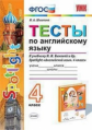 УМКн. ТЕСТЫ ПО АНГЛ. ЯЗЫКУ. SPOTLIGHT 4. БЫКОВА. ФГОС (к новому учебнику)