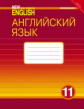 Гроза. Английский нового тысячелетия 11 кл. Р/т.(ФГОС).