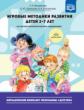 Михайлова. Игровые методики развития детей 3-7 лет (на логико-математическом содержании). (ФГОС)