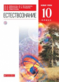 Габриелян. Естествознание. 10 кл. Учебник. Базовый уровень. ВЕРТИКАЛЬ. (ФГОС)