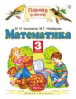 Башмаков. Математика. 3 кл. (1-4). Учебник. В 2-х ч. Часть 2. (ФГОС).