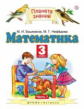 Башмаков. Математика. 3 кл. (1-4). Учебник. В 2-х ч. Часть 1. (ФГОС).