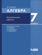 Шуркова. Алгебра. 7 класс. Контрольные работы. Учебное пособие.