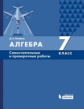 Олейник. Алгебра. 7 класс. Самостоятельные и проверочные работы. Учебное пособие.