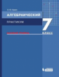 Красс. Алгебраический практикум 7 кл. Базовый уровень. Учебное пособие