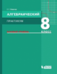 Левитас. Алгебраический практикум 8 кл. Базовый уровень. Учебное пособие