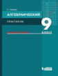 Левитас. Алгебраический практикум 9 кл. Базовый уровень. Учебное пособие