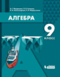 Мордкович. Алгебра. 9 кл. Учебное пособие.