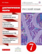 Разумовская. Русский язык. 7 кл. Диагностические работы. ВЕРТИКАЛЬ. ФГОС /Львова.