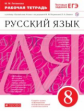 Разумовская. Русский язык. 8 кл. Р/т. (С тест. зад. ЕГЭ) ВЕРТИКАЛЬ. (ФГОС)./Литвинова