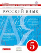 Разумовская. Русский язык. 5 кл. Контрольные и проверочные работы. ВЕРТИКАЛЬ. ФГОС /Львов.
