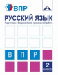 Байкова. Русский язык. Подготовка к Всероссийской проверочной работе. 2 кл.