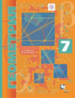 Мерзляк. Геометрия. 7 кл. Учебник. Углубленное изучение. (ФГОС) /Поляков.