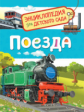 Поезда. Энциклопедия для детского сада.